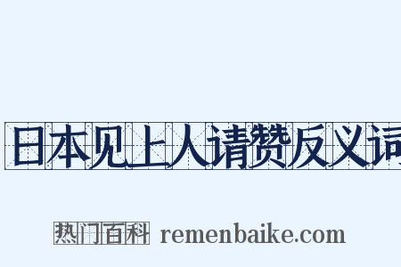 日本见上人请赞反义词是什么意思的图片